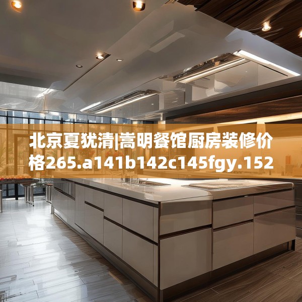 北京夏犹清|嵩明餐馆厨房装修价格265.a141b142c145fgy.152poiy