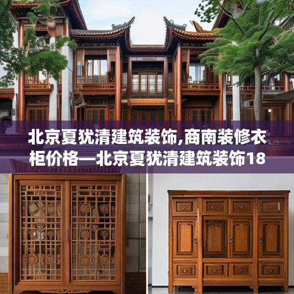 北京夏犹清建筑装饰,商南装修衣柜价格—北京夏犹清建筑装饰183.a59b60c63fgy.70uyk