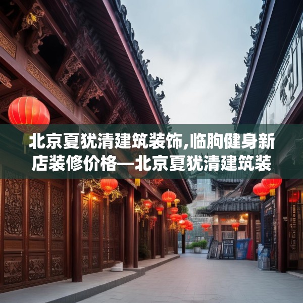 北京夏犹清建筑装饰,临朐健身新店装修价格—北京夏犹清建筑装饰517.a393b394c397fgy.404poiy