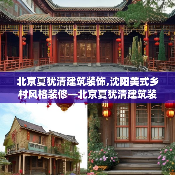 北京夏犹清建筑装饰,沈阳美式乡村风格装修—北京夏犹清建筑装饰369.a245b246c249fgy.256fghfd