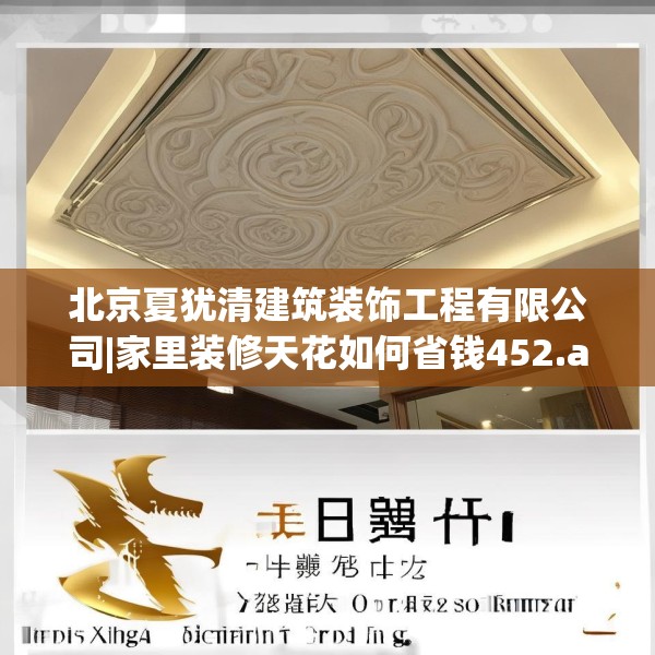 北京夏犹清建筑装饰工程有限公司|家里装修天花如何省钱452.a328b329c332fgy.33976666