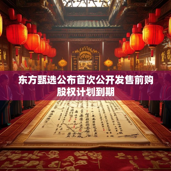 东方甄选公布首次公开发售前购股权计划到期