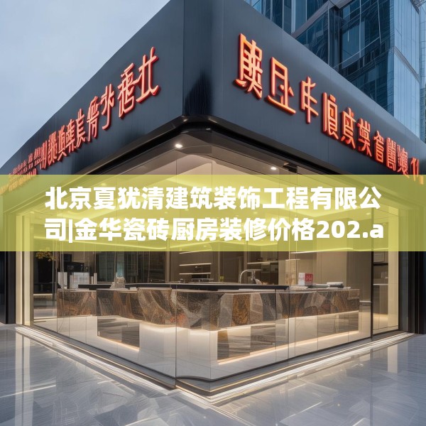北京夏犹清建筑装饰工程有限公司|金华瓷砖厨房装修价格202.a78b79c82fgy.89htyj