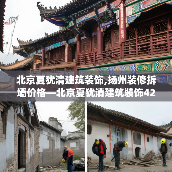 北京夏犹清建筑装饰,扬州装修拆墙价格—北京夏犹清建筑装饰427.a303b304c307fgy.314poiy