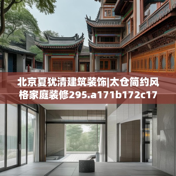 北京夏犹清建筑装饰|太仓简约风格家庭装修295.a171b172c175fgy.182fdsfds