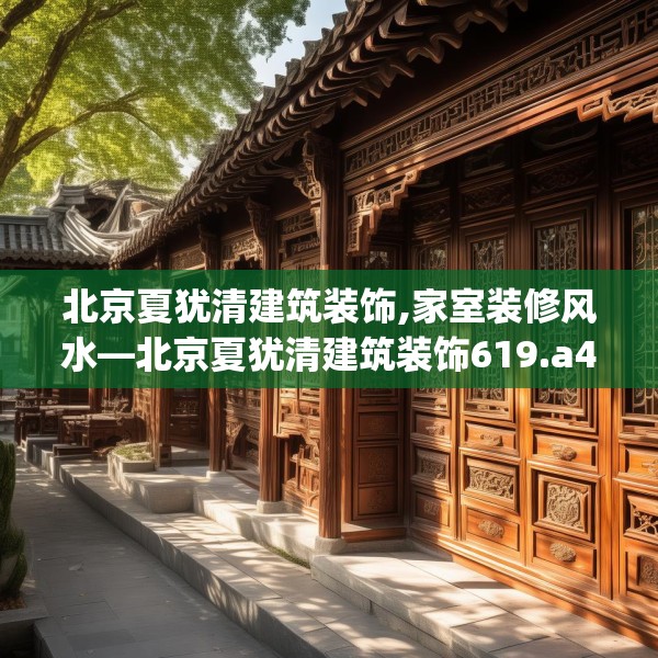 北京夏犹清建筑装饰,家室装修风水—北京夏犹清建筑装饰619.a495b496c499fgy.506fdsfds