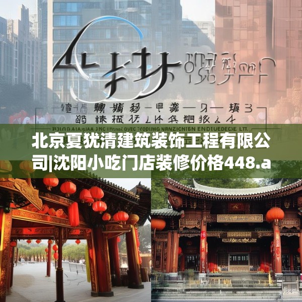 北京夏犹清建筑装饰工程有限公司|沈阳小吃门店装修价格448.a324b325c328fgy.335dewqe