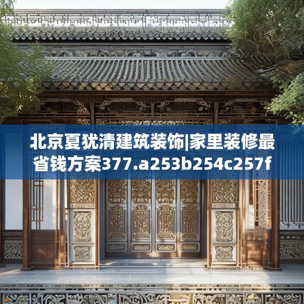北京夏犹清建筑装饰|家里装修最省钱方案377.a253b254c257fgy.264bnbn