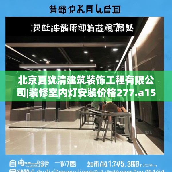 北京夏犹清建筑装饰工程有限公司|装修室内灯安装价格277.a153b154c157fgy.164fdsfds