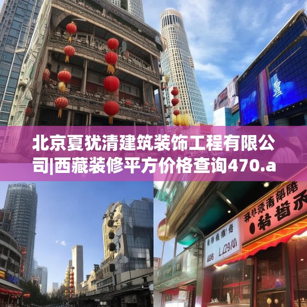 北京夏犹清建筑装饰工程有限公司|西藏装修平方价格查询470.a346b347c350fgy.35776665