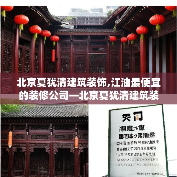 北京夏犹清建筑装饰,江油最便宜的装修公司—北京夏犹清建筑装饰456.a332b333c336fgy.343dsfds