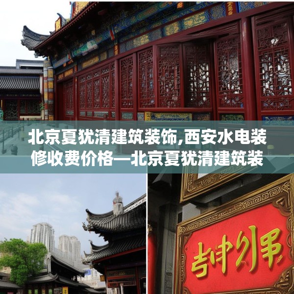 北京夏犹清建筑装饰,西安水电装修收费价格—北京夏犹清建筑装饰425.a301b302c305fgy.312cvcx