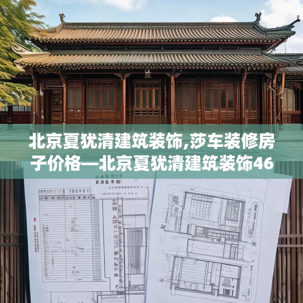 北京夏犹清建筑装饰,莎车装修房子价格—北京夏犹清建筑装饰462.a338b339c342fgy.349lkjl