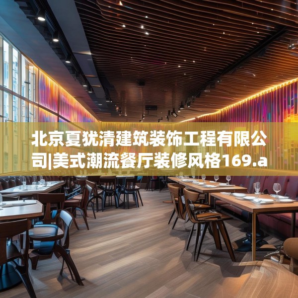 北京夏犹清建筑装饰工程有限公司|美式潮流餐厅装修风格169.a45b46c49fgy.56fdsfds