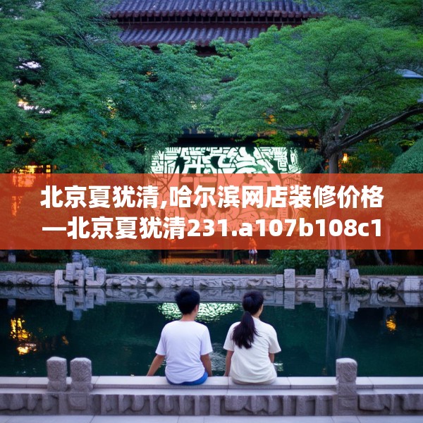 北京夏犹清,哈尔滨网店装修价格—北京夏犹清231.a107b108c111fgy.118fhsg