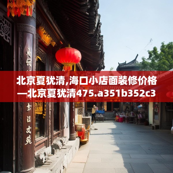 北京夏犹清,海口小店面装修价格—北京夏犹清475.a351b352c355fgy.362fdsfds