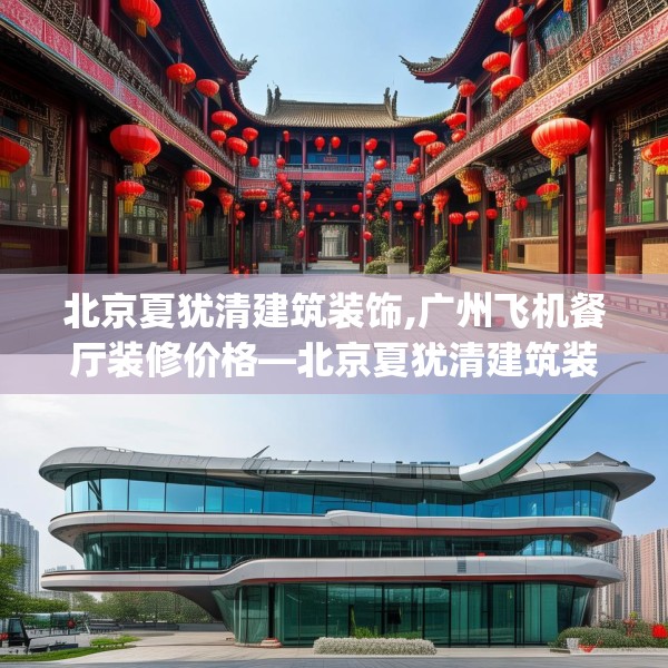 北京夏犹清建筑装饰,广州飞机餐厅装修价格—北京夏犹清建筑装饰245.a121b122c125fgy.132cvcx