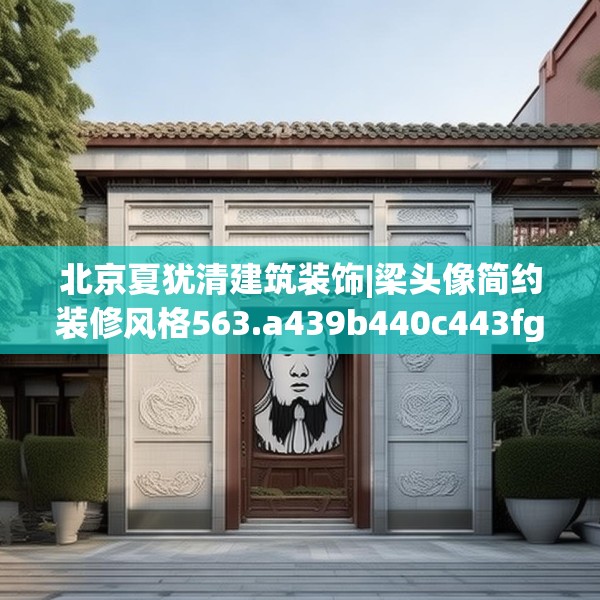北京夏犹清建筑装饰|梁头像简约装修风格563.a439b440c443fgy.450fds