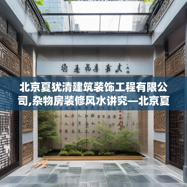北京夏犹清建筑装饰工程有限公司,杂物房装修风水讲究—北京夏犹清建筑装饰工程有限公司402.a278b279c282fgy.289dsfds