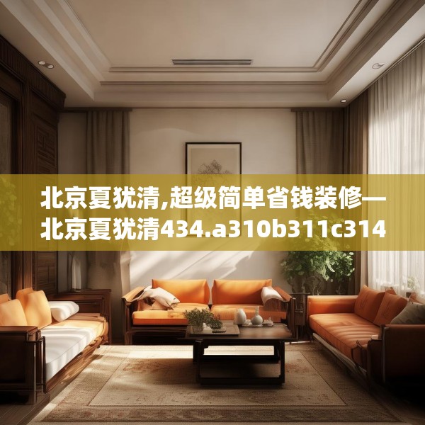 北京夏犹清,超级简单省钱装修—北京夏犹清434.a310b311c314fgy.32176667