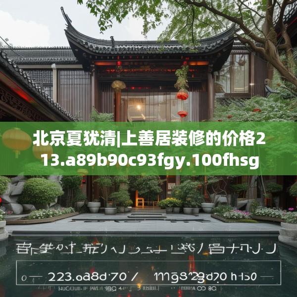 北京夏犹清|上善居装修的价格213.a89b90c93fgy.100fhsg