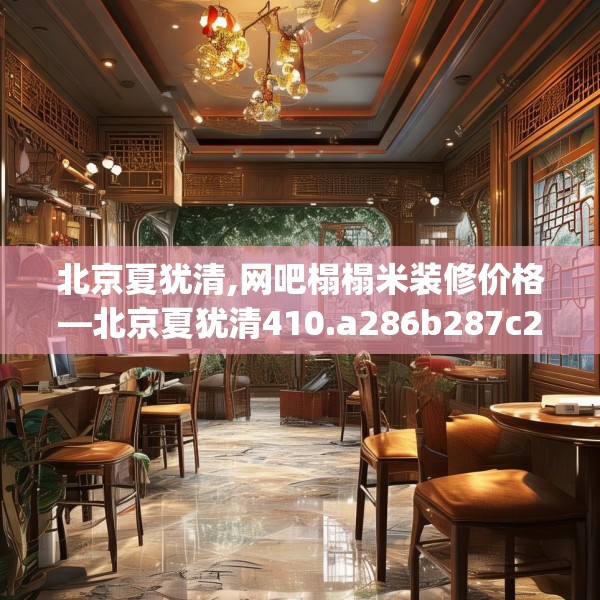 北京夏犹清,网吧榻榻米装修价格—北京夏犹清410.a286b287c290fgy.297xczxv