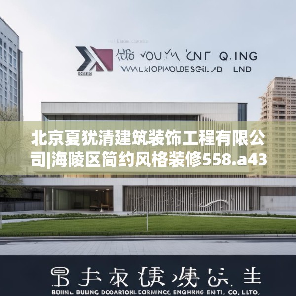 北京夏犹清建筑装饰工程有限公司|海陵区简约风格装修558.a434b435c438fgy.445nbn