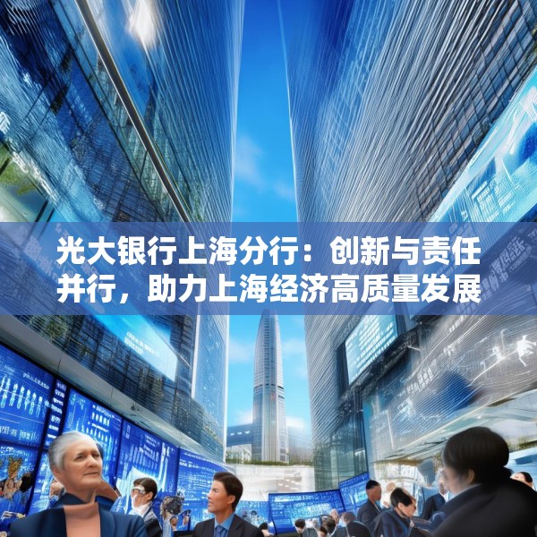 光大银行上海分行：创新与责任并行，助力上海经济高质量发展