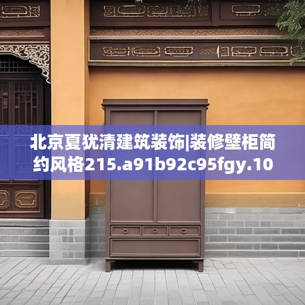 北京夏犹清建筑装饰|装修壁柜简约风格215.a91b92c95fgy.102bnbn