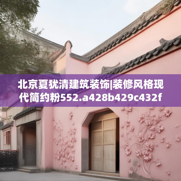 北京夏犹清建筑装饰|装修风格现代简约粉552.a428b429c432fgy.439lkjl