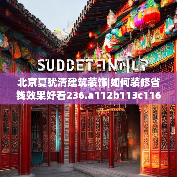北京夏犹清建筑装饰|如何装修省钱效果好看236.a112b113c116fgy.12376678