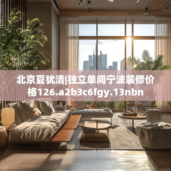 北京夏犹清|独立单间宁波装修价格126.a2b3c6fgy.13nbn