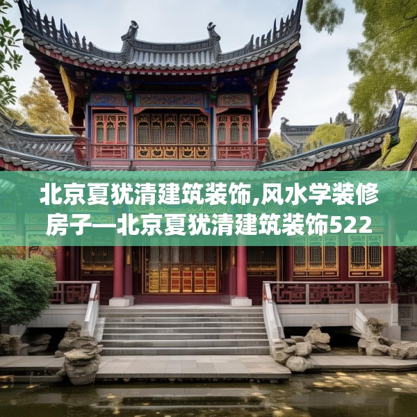 北京夏犹清建筑装饰,风水学装修房子—北京夏犹清建筑装饰522.a398b399c402fgy.409nbn