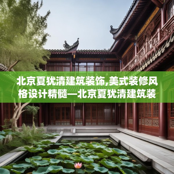 北京夏犹清建筑装饰,美式装修风格设计精髓—北京夏犹清建筑装饰375.a251b252c255fgy.262fhsg