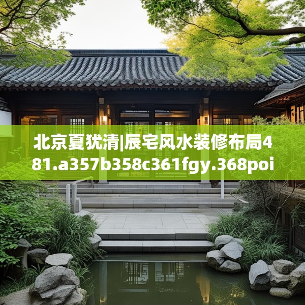 北京夏犹清|辰宅风水装修布局481.a357b358c361fgy.368poiy