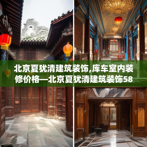 北京夏犹清建筑装饰,库车室内装修价格—北京夏犹清建筑装饰588.a464b465c468fgy.475lkjl