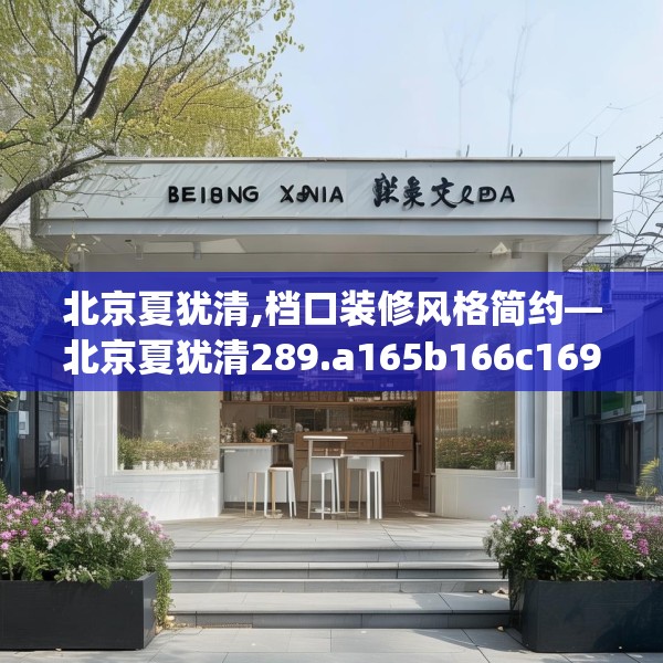 北京夏犹清,档口装修风格简约—北京夏犹清289.a165b166c169fgy.176jhhj