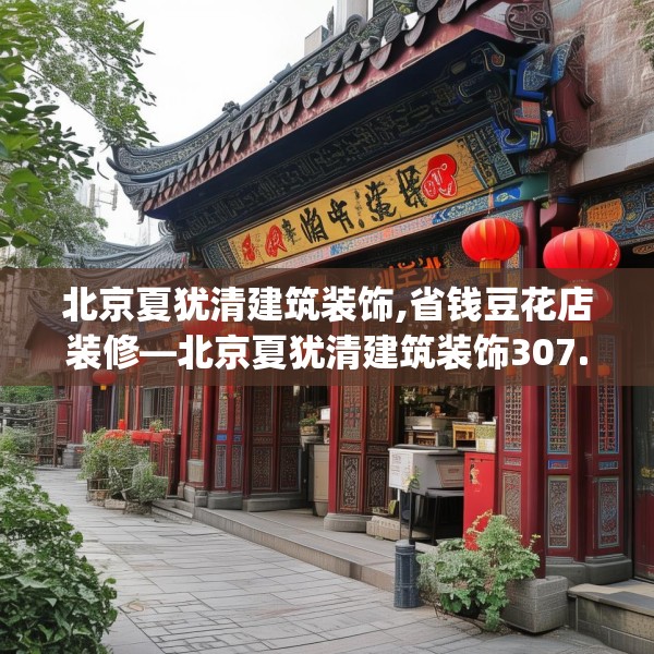 北京夏犹清建筑装饰,省钱豆花店装修—北京夏犹清建筑装饰307.a183b184c187fgy.194jhhj