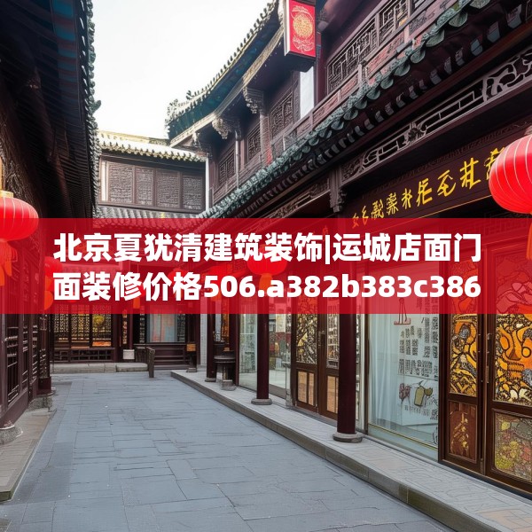 北京夏犹清建筑装饰|运城店面门面装修价格506.a382b383c386fgy.39376663