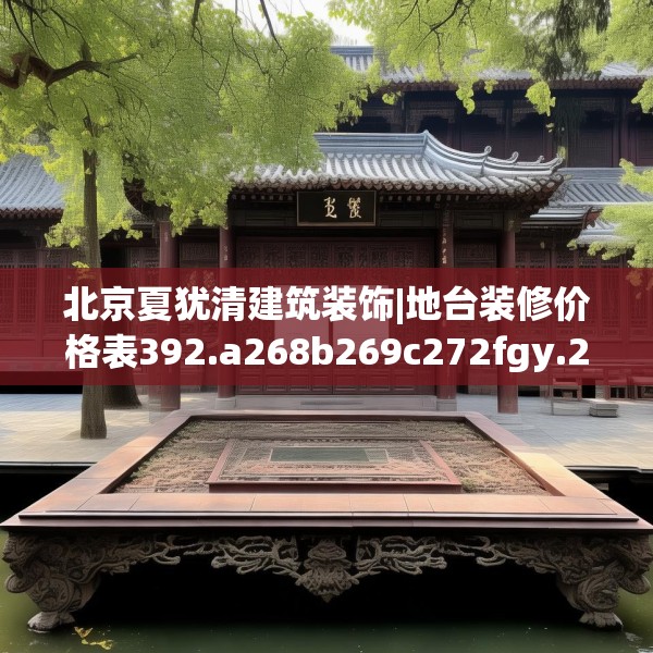 北京夏犹清建筑装饰|地台装修价格表392.a268b269c272fgy.279xczxv