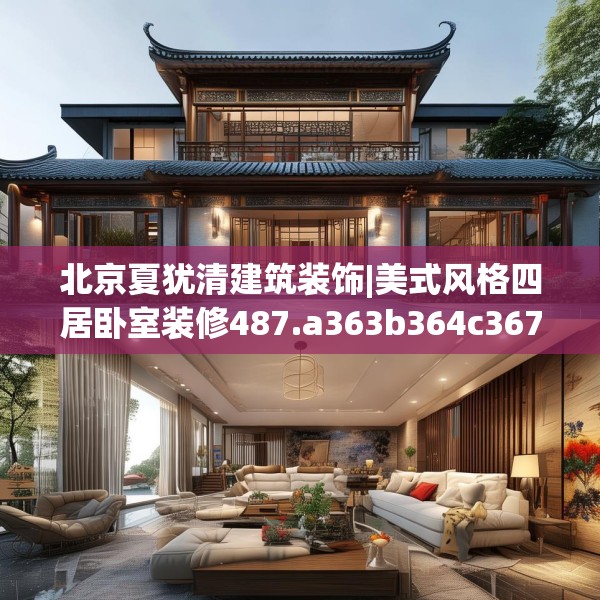 北京夏犹清建筑装饰|美式风格四居卧室装修487.a363b364c367fgy.374jhhj