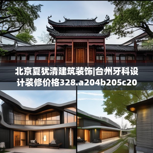 北京夏犹清建筑装饰|台州牙科设计装修价格328.a204b205c208fgy.215htyj