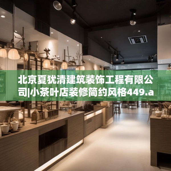 北京夏犹清建筑装饰工程有限公司|小茶叶店装修简约风格449.a325b326c329fgy.336bnbn