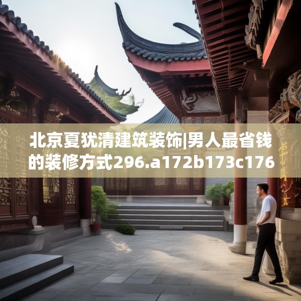 北京夏犹清建筑装饰|男人最省钱的装修方式296.a172b173c176fgy.183wew