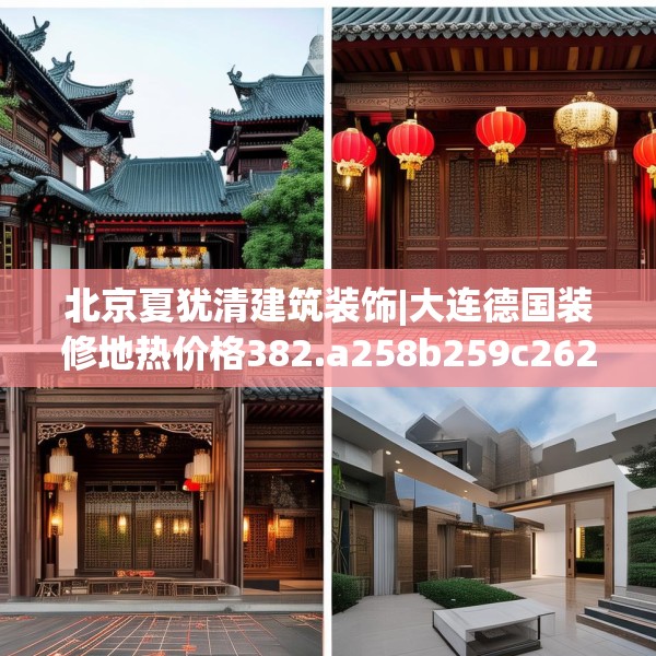 北京夏犹清建筑装饰|大连德国装修地热价格382.a258b259c262fgy.269htyj