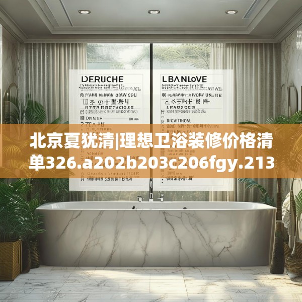 北京夏犹清|理想卫浴装修价格清单326.a202b203c206fgy.21376673