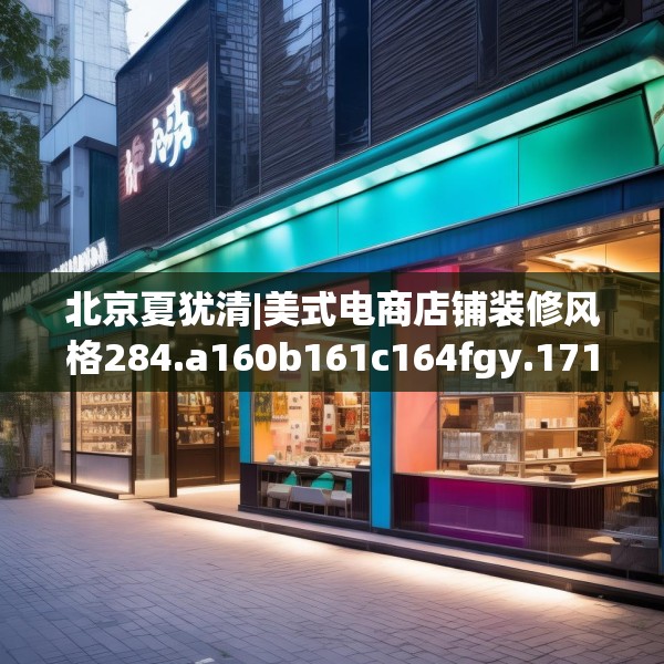 北京夏犹清|美式电商店铺装修风格284.a160b161c164fgy.171xczxv
