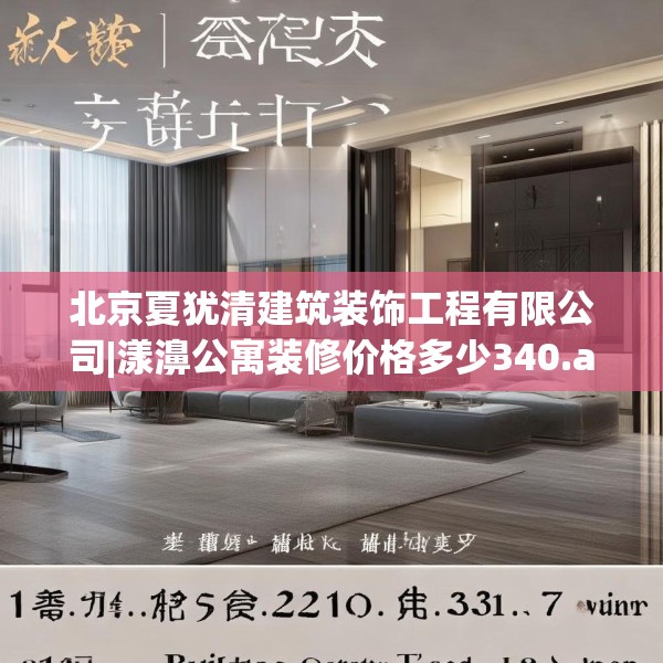北京夏犹清建筑装饰工程有限公司|漾濞公寓装修价格多少340.a216b217c220fgy.227dewqe