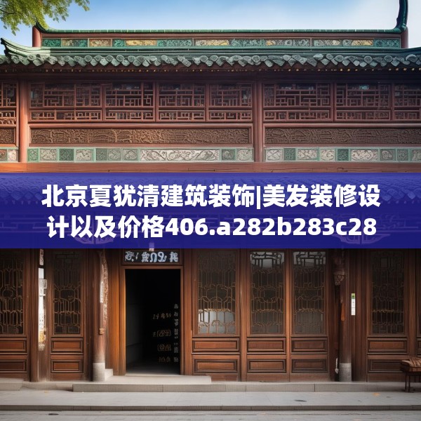 北京夏犹清建筑装饰|美发装修设计以及价格406.a282b283c286fgy.293sdA