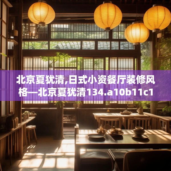 北京夏犹清,日式小资餐厅装修风格—北京夏犹清134.a10b11c14fgy.21wew